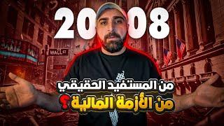 من المستفيد الحقيقي من أزمة 2008؟‼️