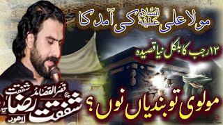 13 rajab manqabat 2025 | shafqat raza shafqat new qasida | shafqat raza shafqat 2025