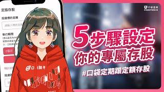 獨家「委託價上限」功能！『5步驟』定制個人存股設定｜口袋定期跟定額存股 #口袋證券 #存股 #定期定額