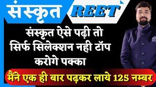 संस्कृत की सटीक रणनीति जाने टॉपर्स से|sanskrit kaise padhe|reet ki taiyari kaise kare|रीट की तैयारी