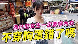 【女生宿舍#1】女生一定要穿內衣？實際不穿內衣出門，真的會被投射異樣眼光嗎？｜一隻阿圓