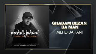 Mehdi Jahani - Ghadam Bezan Ba Man | OFFICIAL TRACK مهدی جهانی - قدم بزن با من