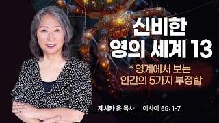 { 신비한 영의 세계 13/ 영계에서 보는 인간의 5가지 부정함} | 제시카 윤 목사 | 잠근동산 | 덮은우물 | 봉한샘 | 동산의샘 | 미국에서 나이롱 목사가 깨어지는 이야기