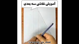 آموزش نقاشی سه بعدی