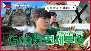 ep.3 그랩택시 전세로 필리핀 세부시티 투어하기(feat. 산 페드로 요새, 마젤란의 십자가, 레아 신전, 시라오 가든, 톱스 전망대)