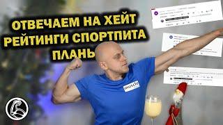 ОТВЕЧАЕМ ХЕЙТЕРАМ. РЕЙТИНГИ СПОРТПИТА. ЧТО БУДЕТ ДАЛЬШЕ? ИТОГИ 2020