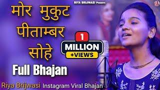 Mor Mukut Peetambar Sohe || मोर मुकुट पीताम्बर सोहे || Riya Brijwasi || Letest Bhajan2023