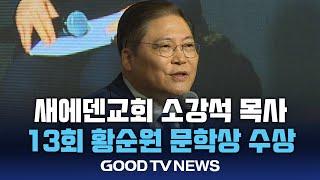 제13회 황순원문학상 시인상에 소강석 목사 선정 [GOODTV NEWS 20240822]