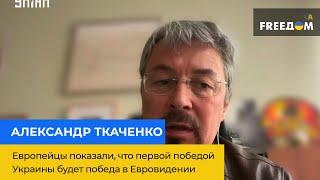 АЛЕКСАНДР ТКАЧЕНКО: европейцы показали, что первой победой Украины будет победа в Евровидении