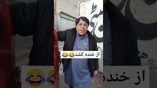 از خنده کشد#hazaragi #jaghori #vlogs #humor #shortsfeed #viralshorts #comedy #funny