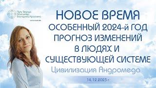 Новое время | Особенный 2024-й год | Прогноз изменений в людях и существующей системе | Ченнелинг