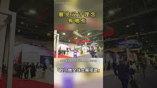 【欧马腾】展览设计理念有哪些