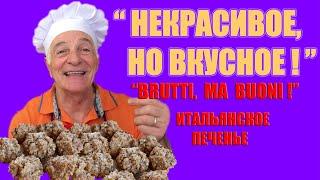 ИТАЛЬЯНСКОЕ ОРЕХОВОЕ ПЕЧЕНЬЕ. "Некрасивое, но вкусное!" BRUTTI MA BUONI. Готовит итальянец!