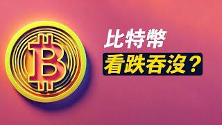 BTC看跌吞沒？！沖高受阻，頹勢初現？70000更多人要賣？