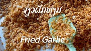 C/w Nana: Lao Fried Garlic Condiment ( ຈຽວຜັກທຽມ == Chio Phak Thiam)