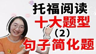 托福阅读十大题型（2）| 句子简化题 | 如何读懂一个长难句