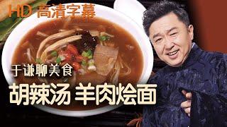 于谦聊美食：胡辣汤、羊肉烩面，趣聊河南美食，于谦聊天精华版，郭德纲于谦高清字幕伴睡相声