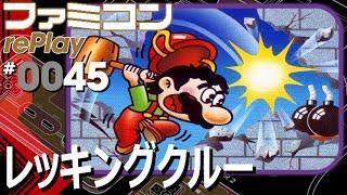 【ファミコン rePlay #45】レッキングクルー　全100面をクリア