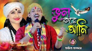 ভুল করে আমি ভুল মানুষের সঙ্গে !! বচ্চন হালদার !! Vul kore ami vul manusher songe !! Bachchan Haldar