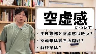 空虚感について（平凡恐怖と空虚感は近い？空虚感は育ちの問題？解決策は？）