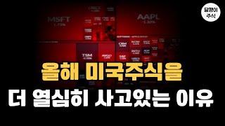올해 미국주식을 더 열심히 사야하는 이유 (ft.미국증시전망)