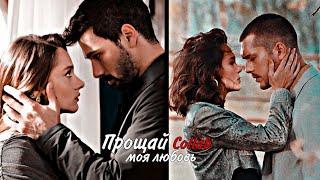  [collab] Yağmur ve Akgün ‣ Прощай моя любовь || «Son Yaz» + @Chenchik.anna13 + описание