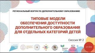 Региональный форум по дополнительному образованию Красноярского края – 2020