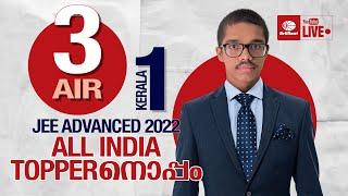 JEE Advanced ALL INDIA TOPPERനൊപ്പം | AIR 3 | KERALA 1