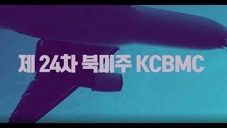 [Welcome 영상] 제24차 북미주 CBMC 달라스 대회