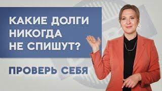 Какие долги нельзя списать? Проверь себя прямо сейчас. Софья Неберо, юрист по банкротству