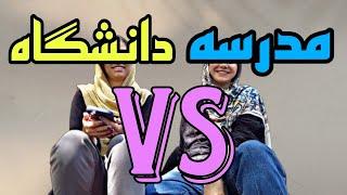 تفاوت های مدرسه و دانشگاه | کدوم بهتره؟