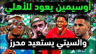 الاهلي السعودي يعلن عودة رياض محرز للسيتي؟ عودة أوسيمين للأهلي  بديل فيرمينو رسميا سون أهلاوي بشرط