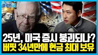 버핏의 투자 행보와 미국 증시 하락 시나리오 | 클로즈업 - '2025 상장기업 업종지도' 북리뷰 1편