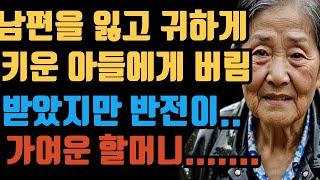 (실화사연) 남편 잃고 힘들게 키운 아들이 I 돈만 밝히고 나를 버린 이야기.
