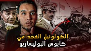 الكولونيل محمد الغجدامي..يد الجنرال الدليمي اليمنى و قائد   6ème RIM اللي قهر البوليساريو