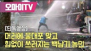 [단독영상] 머리에 물대포 맞고 힘없이 쓰러지는 백남기 농민