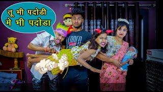 तू भी पदौड़ी  में भी पदौड़ा  | Doctor ki funny video | Desi comedy video | Vandana prajapati