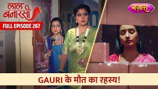 Gauri Ke Maut Ka Rahasya! | FULL EPISODE- 267 | Laal Banarasi | Nazara TV