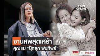 พิธีไว้อาลัยคุณแม่ “ปุ๊กลุก ฝนทิพย์”