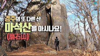 경주 마석산 등산 / 아기자기한 암릉과 기암 / 맷돌바위 / 가볍게 갔다오기 좋은 산