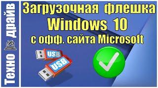 Записываем образ Windows 10 с официального сайта Microsoft. Загрузочная флешка.