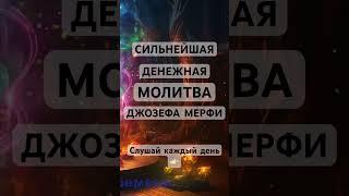 Денежная Молитва Джозефа Мерфи откроет Ваш денежный поток #молитва #богатство #мерфи #медитация