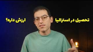 ویزای دانشجویی استرالیا با شرایط الان ارزش داره؟ چاره چیه؟