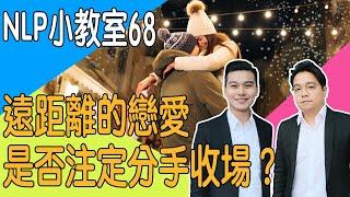 遠距離戀愛是否注定失敗｜感情加溫｜NLP小教室68