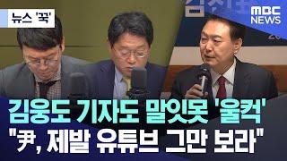 [뉴스 '꾹'] 김웅도 기자도 말잇못 '울컥'.."尹, 제발 유튜브 그만 보라" (2024.06.28/MBC뉴스)