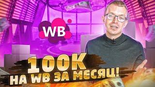 КАК ЗАРАБОТАТЬ НА ВАЙЛДБЕРРИЗ? Бизнес на wildberries с нуля / Начать бизнес на маркетплейсах