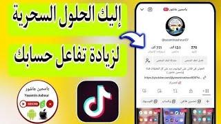 حل مشكله انخفاض انضمامات لايف التيك توك #tiktok