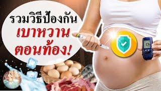 เบาหวานคนท้อง : รวมวิธีป้องกันเบาหวานขณะตั้งครรภ์ | การดูแลคนท้อง | คนท้อง Everything