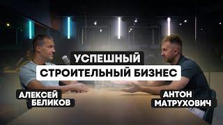 Антон Матрухович Domgazobeton - Как построить строительный бизнес в Росcии?|Подкаст Алексея Беликова