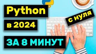 Изучи Python за 8 минут в 2024